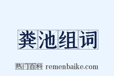 粪池组词是什么意思的图片